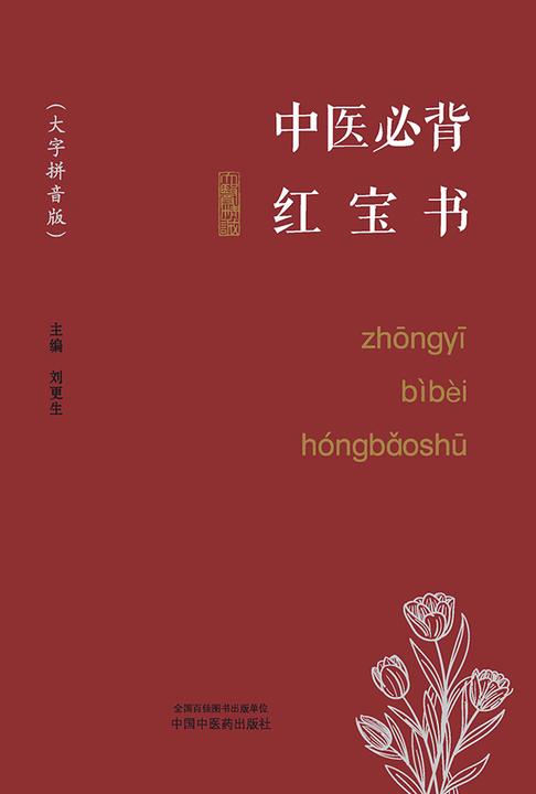 中医必背红宝书:大字拼音版