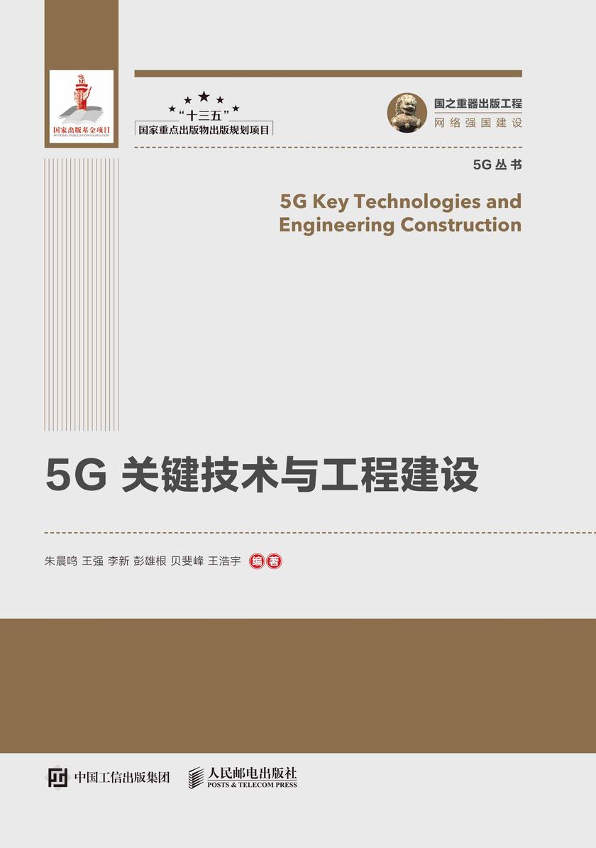 5G关键技术与工程建设