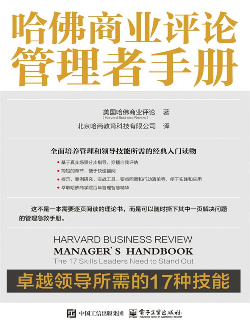 哈佛商业评论管理者手册:卓越领导所需的17种技能