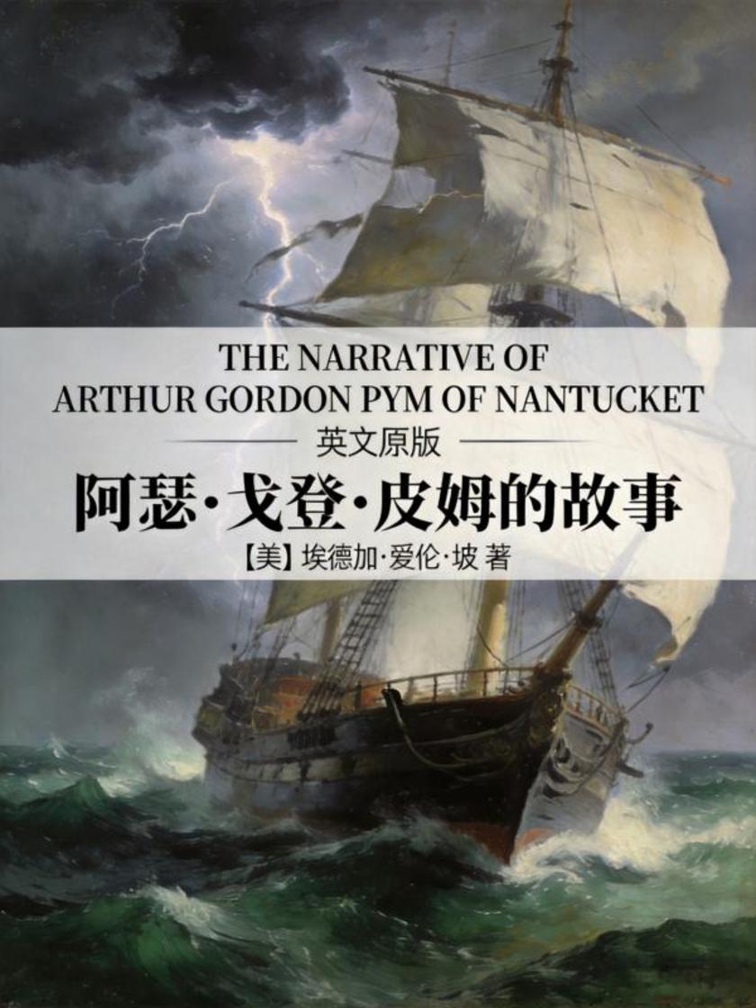 The Narrative of Arthur Gordon Pym of Nantucket 阿瑟·戈登·皮姆的故事(英文版)