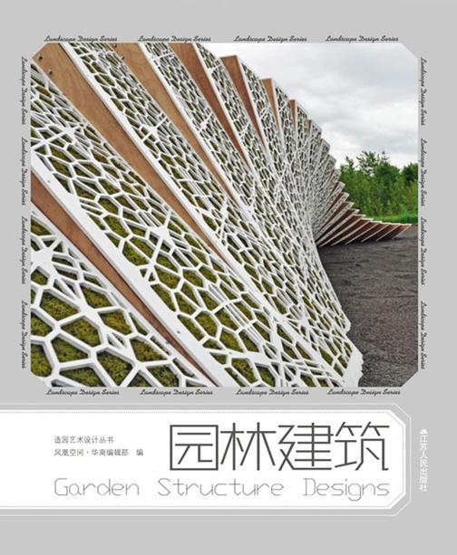 园林建筑