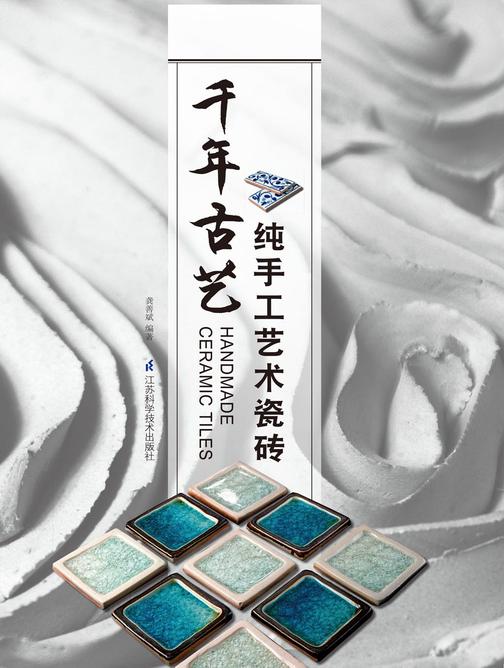 千年古艺：纯手工艺术瓷砖