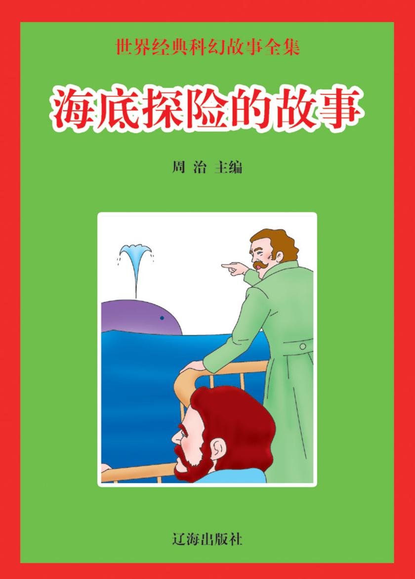 海底探险的故事