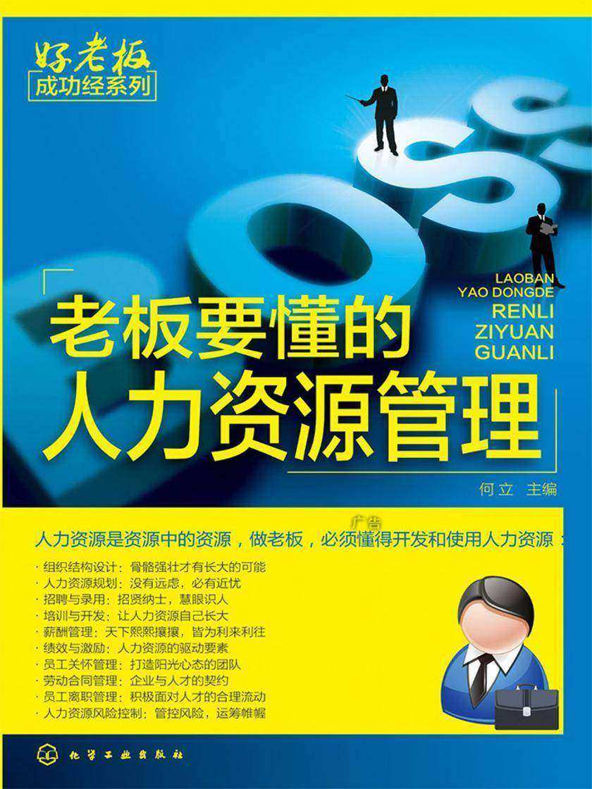 老板要懂的人力资源管理