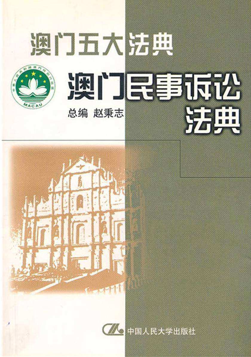 澳门五大法典：澳门民事诉讼法典