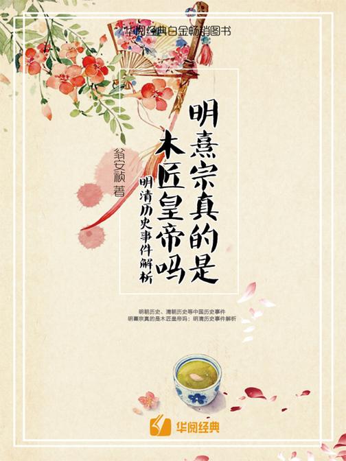 明熹宗真的是木匠皇帝吗：明清历史事件解析