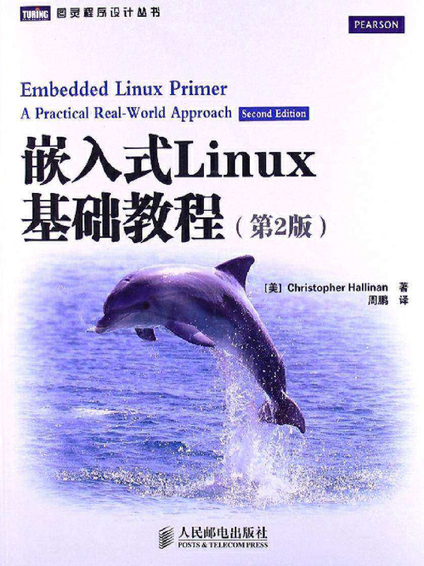嵌入式Linux基础教程(第2版)