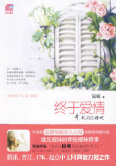 终于爱情（蝴蝶季 继兄继妹的那些暧昧）(试读本)