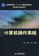 计算机操作系统(普通高等教育“十一五”国家级规划教材)(试读本)