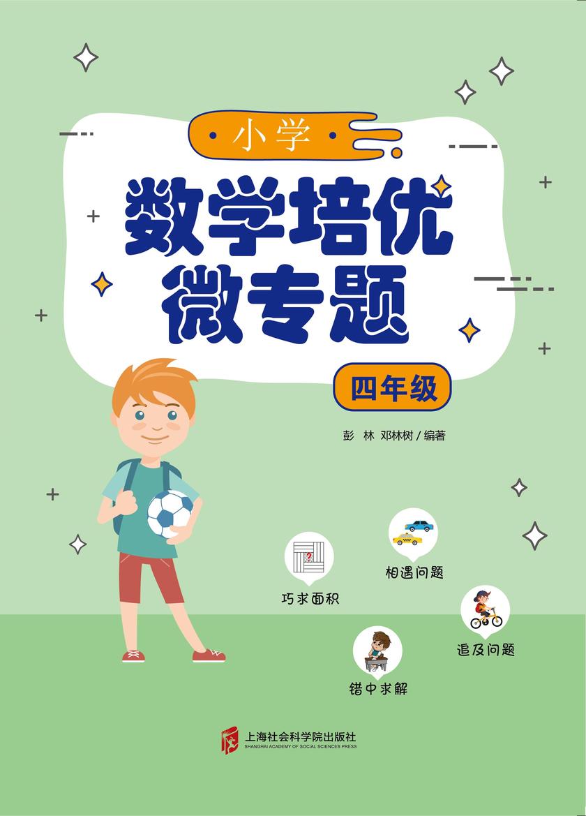 小学数学培优微专题·四年级