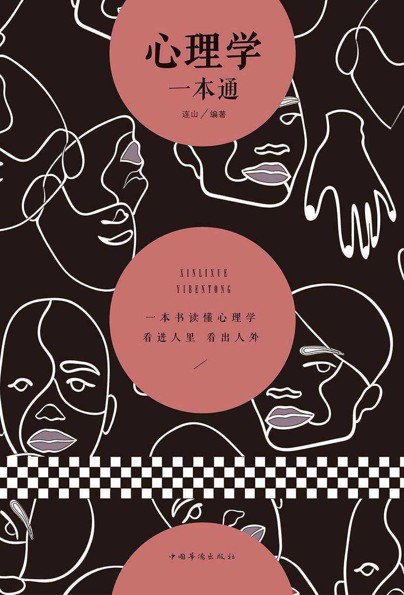 心理学一本通