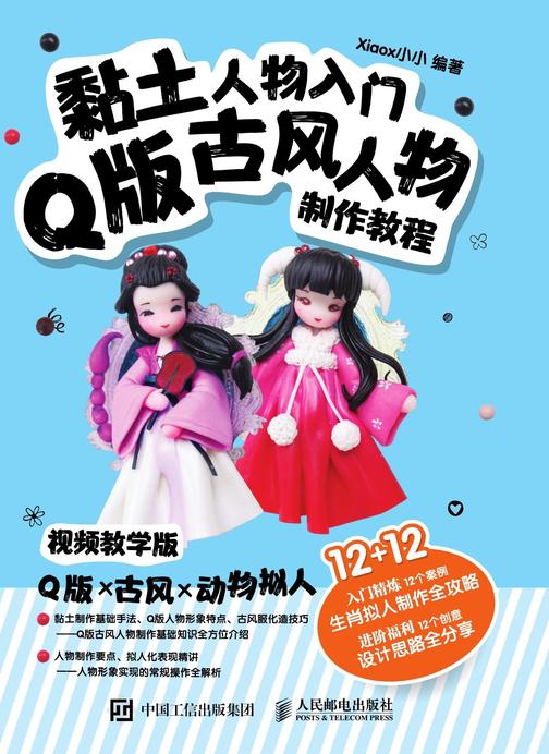 黏土人物入门 Q版古风人物制作教程