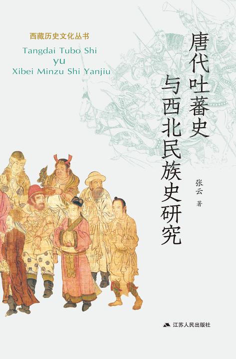 唐代吐蕃史与西北民族史研究