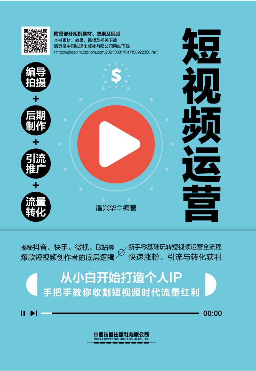 短视频运营:编导拍摄+后期制作+引流推广+流量转化