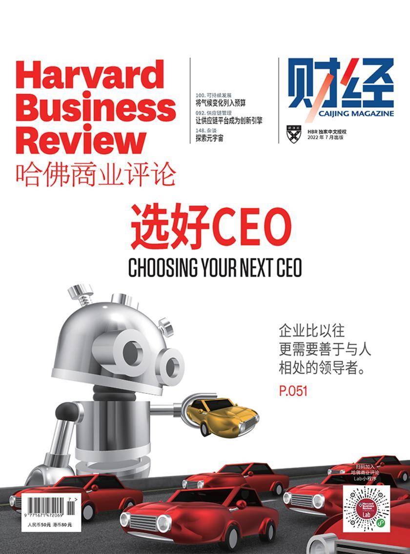 选好CEO(《哈佛商业评论》2022年第7期/全12期)