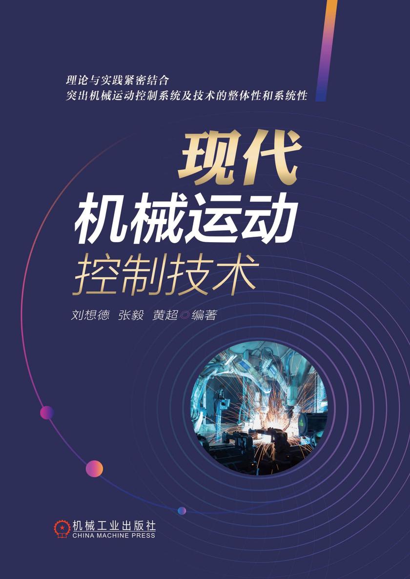 现代机械运动控制技术