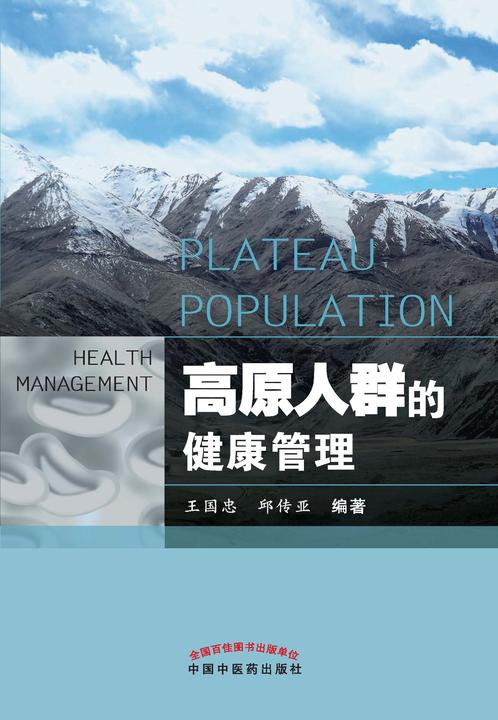 高原人群的健康管理