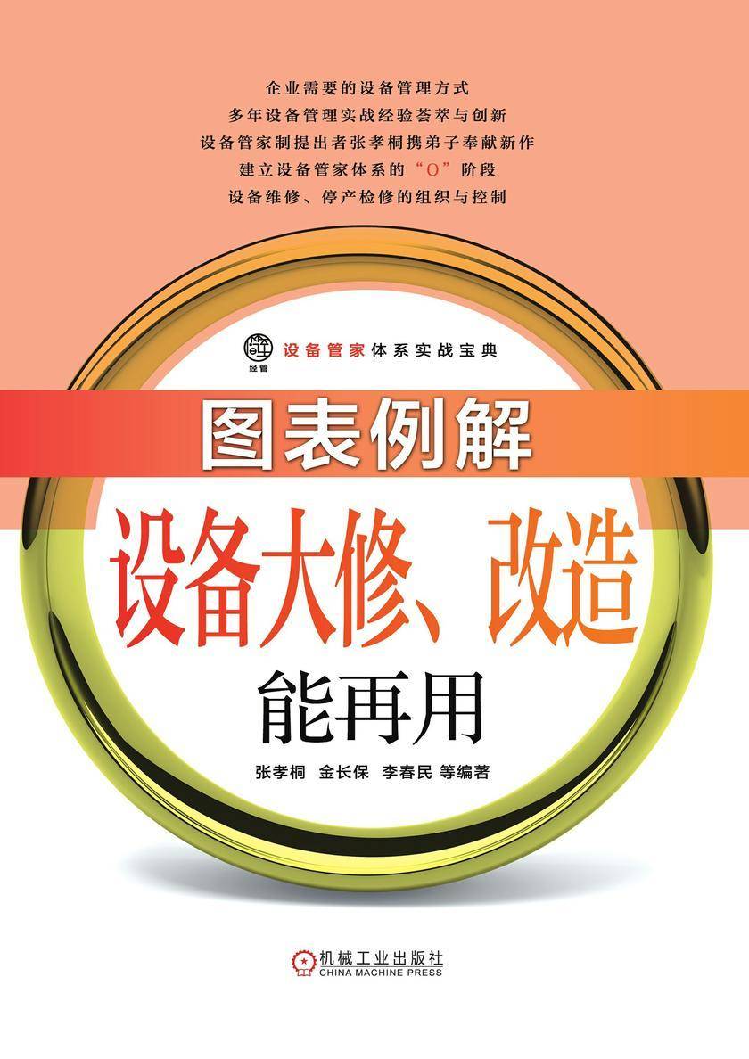 图表例解设备大修、改造能再用