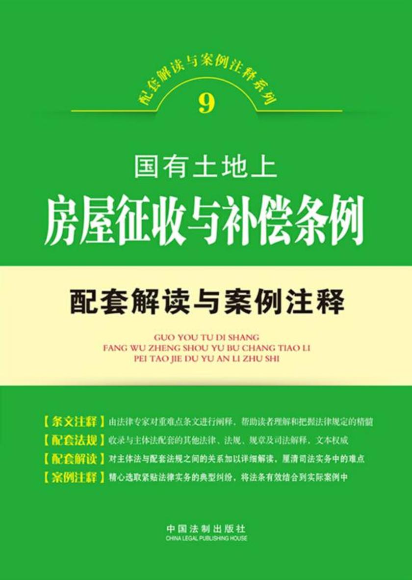 国有土地上房屋征收与补偿配套解读与案例注释