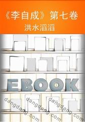 《李自成》第七卷——洪水滔滔