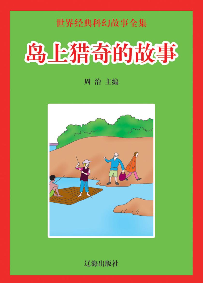 岛上猎奇的故事