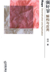 强奸罪解构与应用