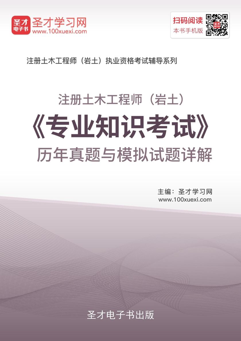 注册土木工程师（岩土）《专业知识考试》历年真题与模拟试题详解