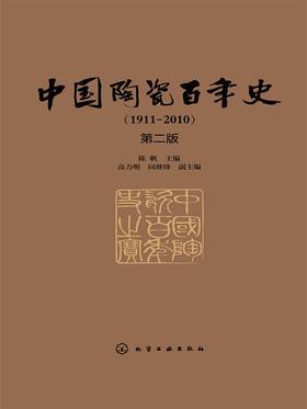 中国陶瓷百年史(第二版)