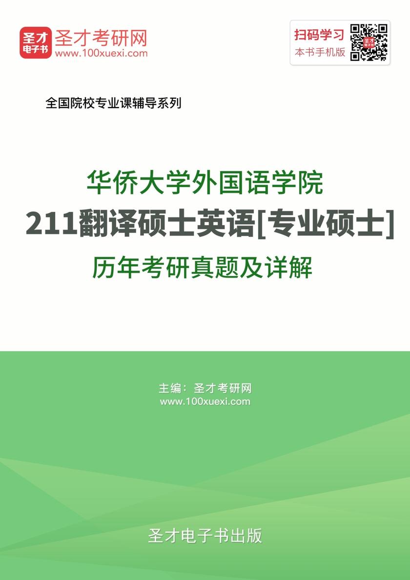 华侨大学外国语学院211翻译硕士英语[专业硕士]历年考研真题及详解