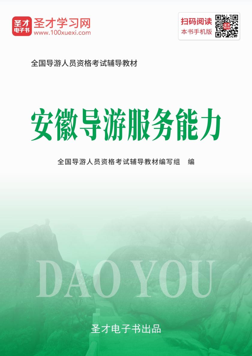 2019年全国导游人员资格考试辅导教材-安徽导游服务能力