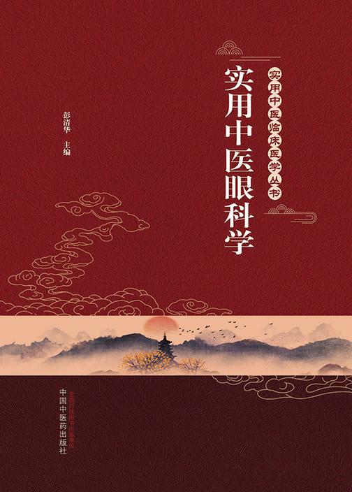 实用中医眼科学