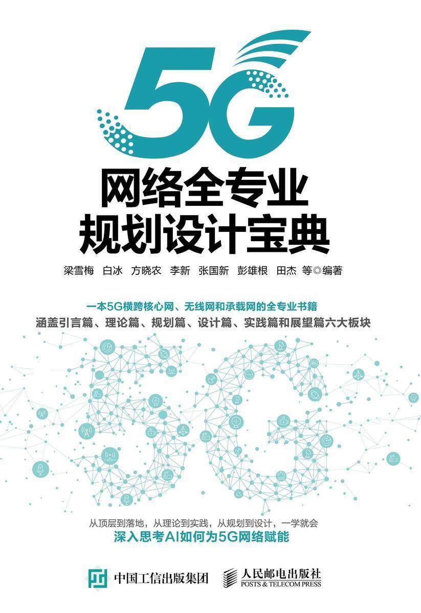 5G网络全专业规划设计宝典