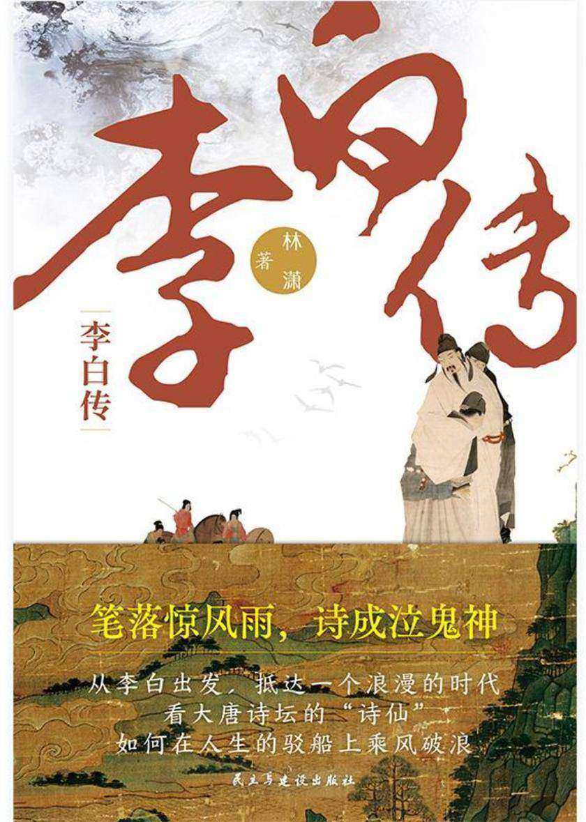 李白传
