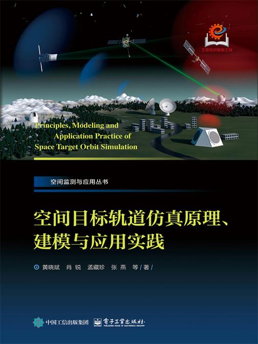 空间目标轨道仿真原理、建模与应用实践