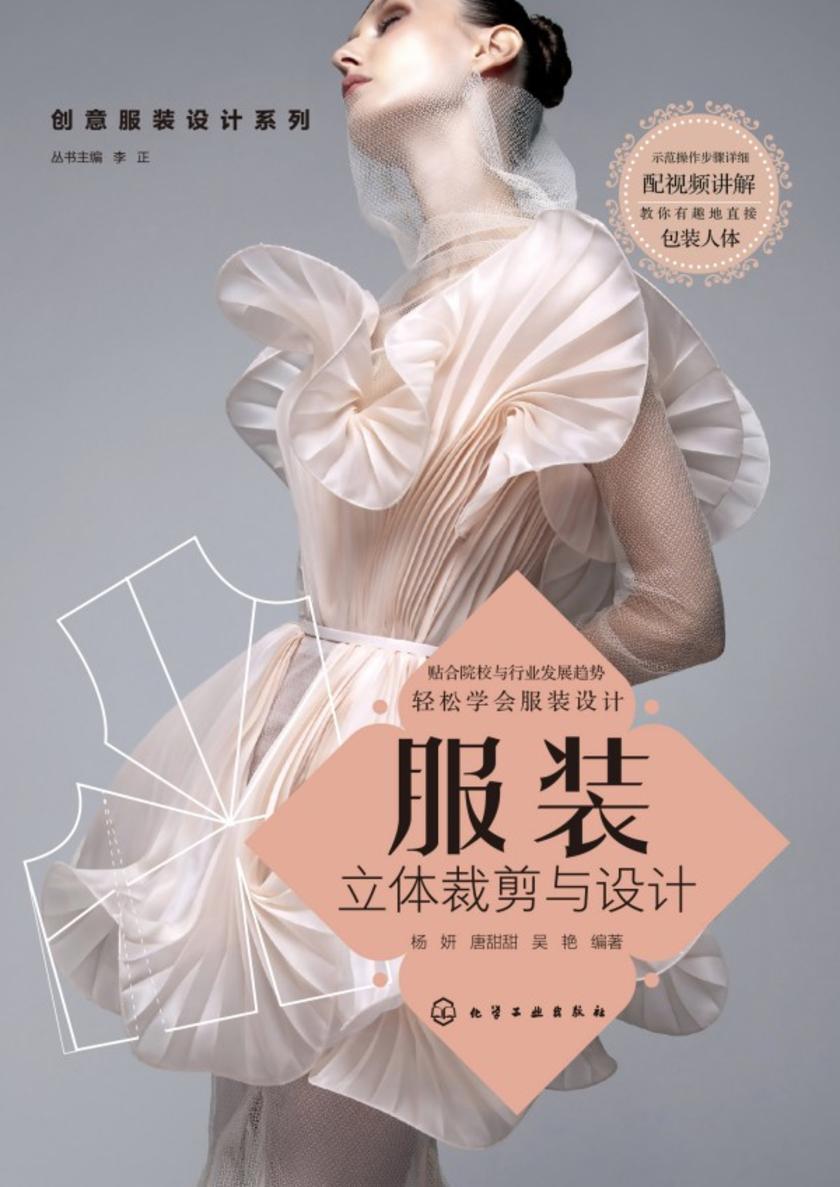 创意服装设计系列--服装立体裁剪与设计