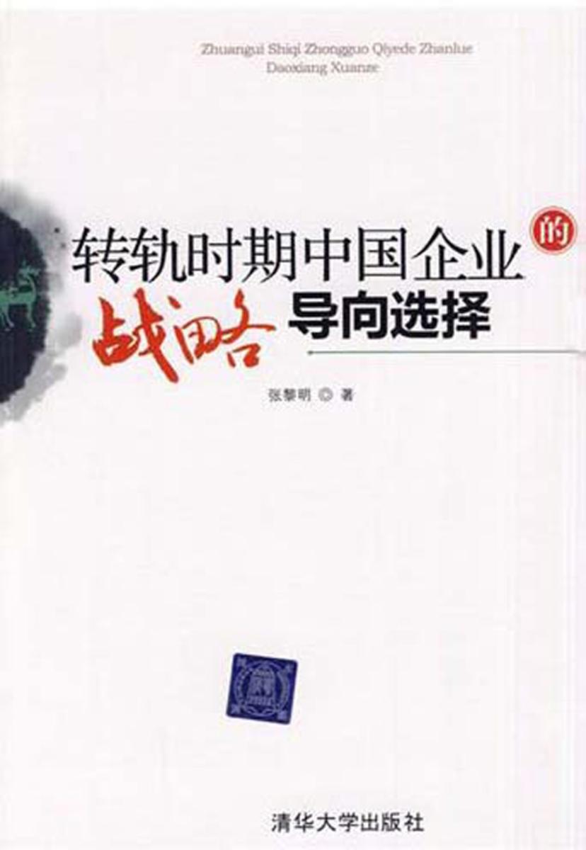 转轨时期中国企业战略导向选择