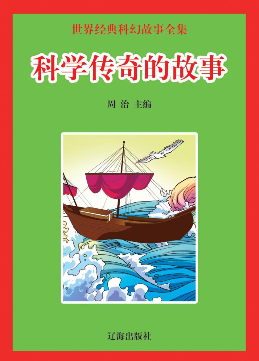 科学传奇的故事