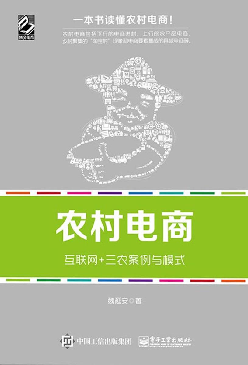 农村电商-互联网+三农案例与模式