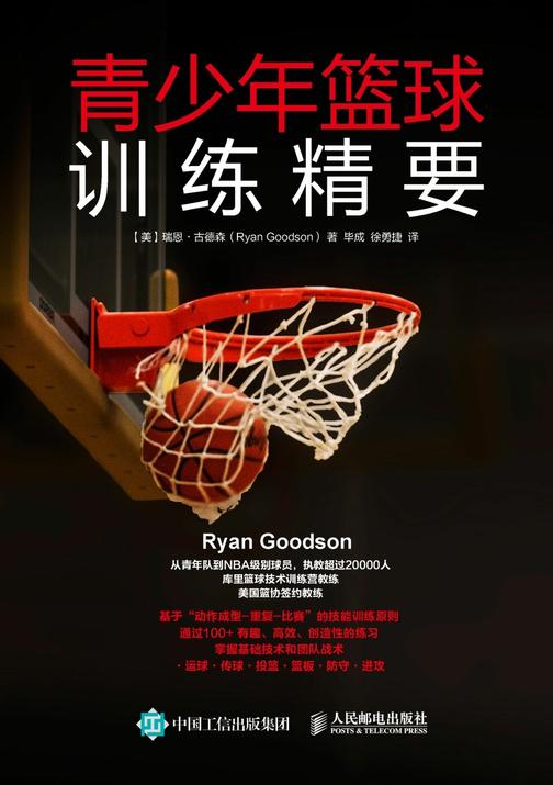 青少年篮球训练精要