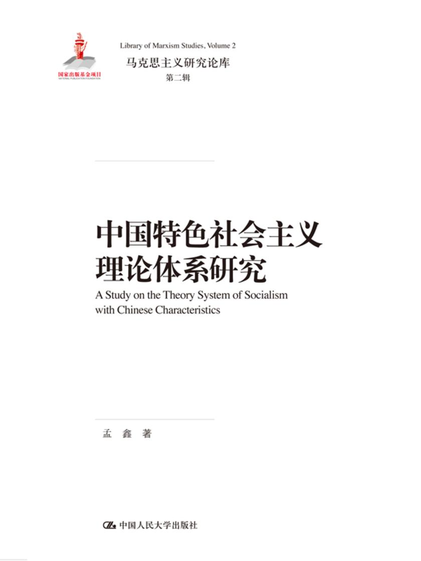 中国特色社会主义理论体系研究(马克思主义研究论库·第二辑)