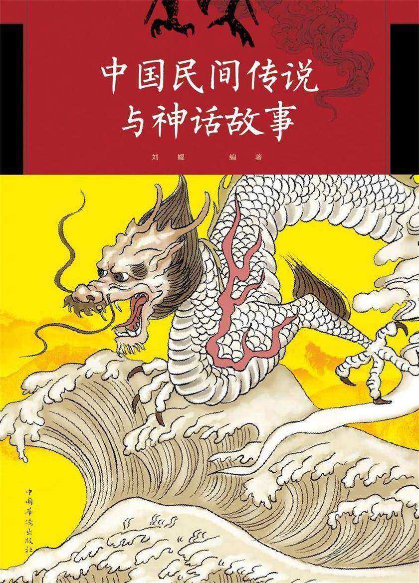 中国民间传说与神话故事