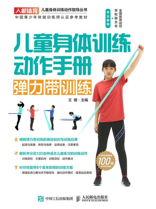 儿童身体训练动作手册：弹力带训练