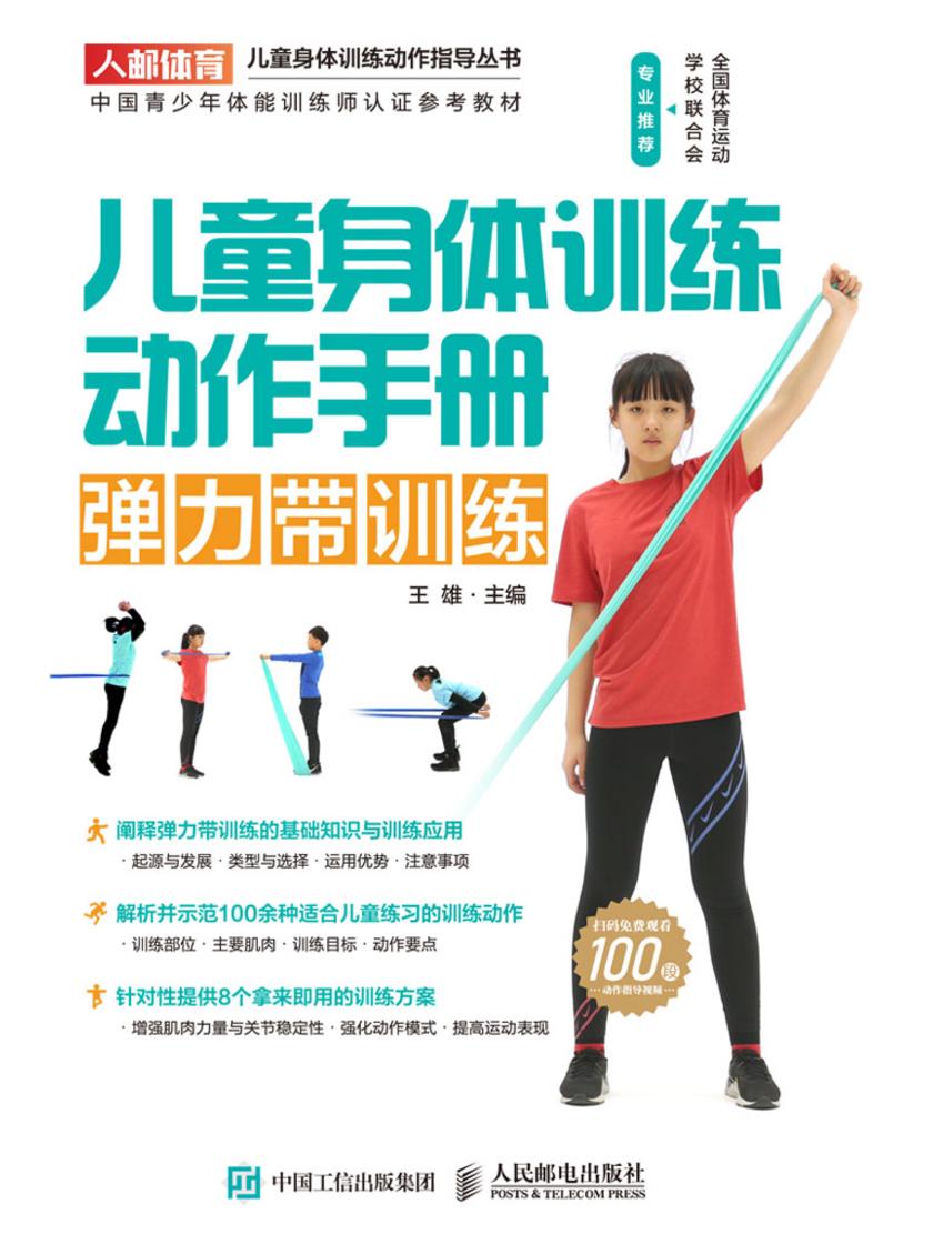 儿童身体训练动作手册:弹力带训练