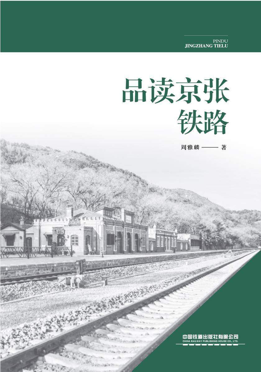 品读京张铁路