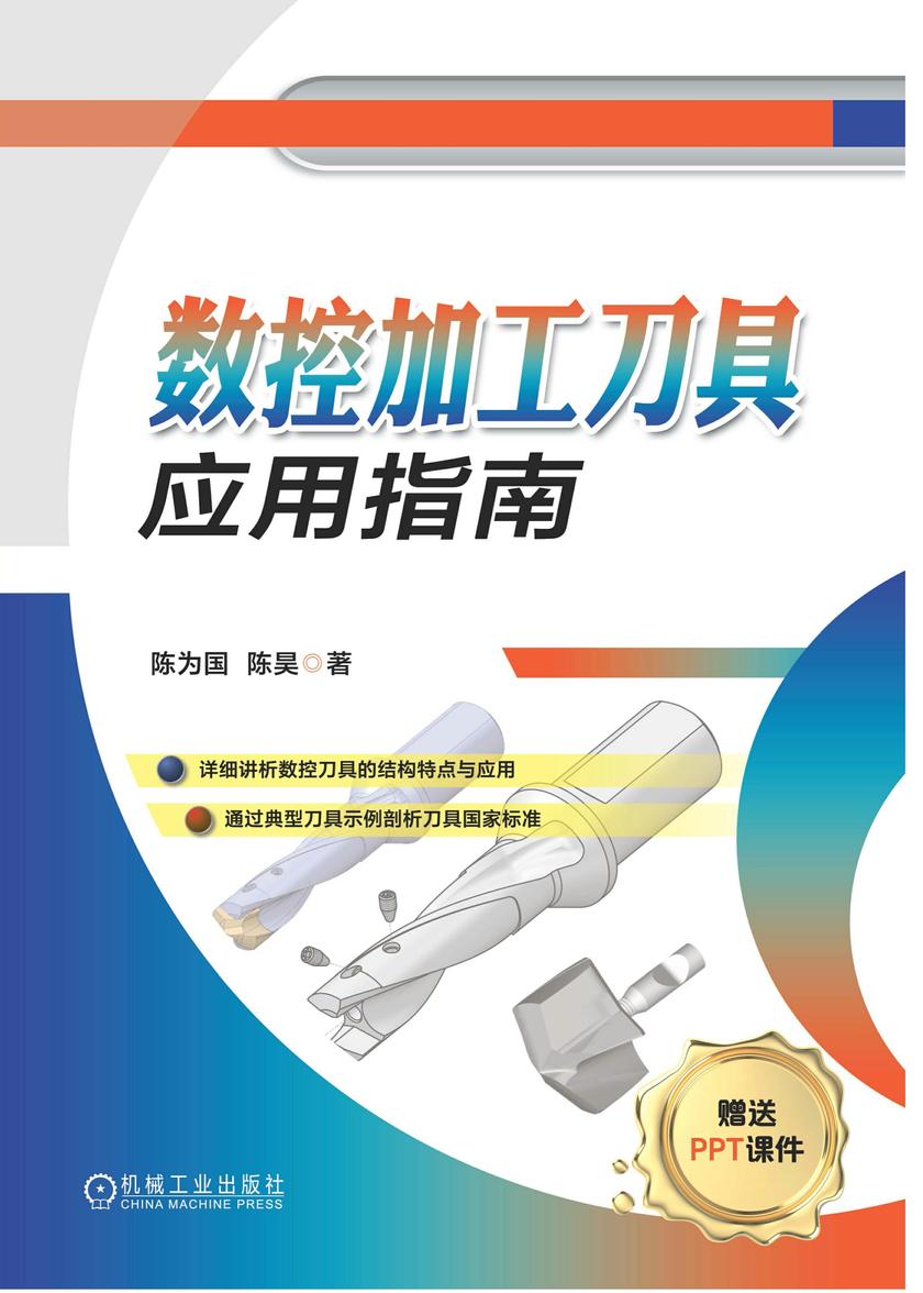 数控加工刀具应用指南