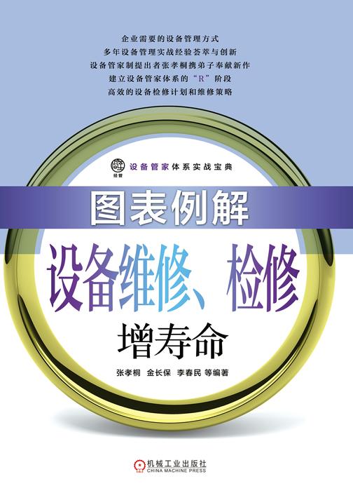图表例解设备维修、检修增寿命