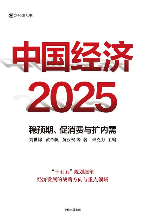 中国经济2025:稳预期、促消费与扩内需