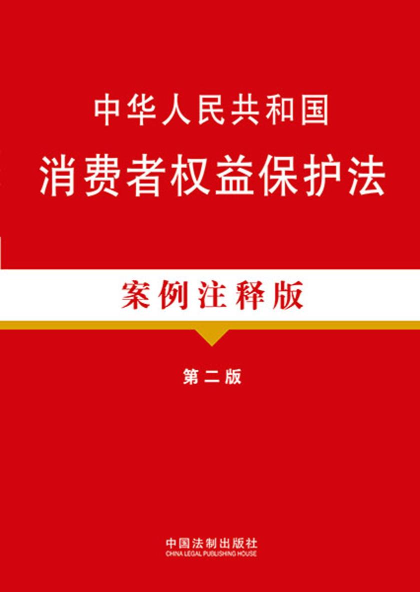 中华人民共和国消费者权益保护法:案例注释版(第二版)