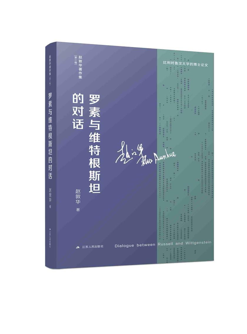 罗素与维特根斯坦的对话