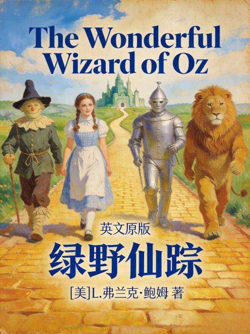 The Wonderful Wizard of Oz 绿野仙踪(英文版)
